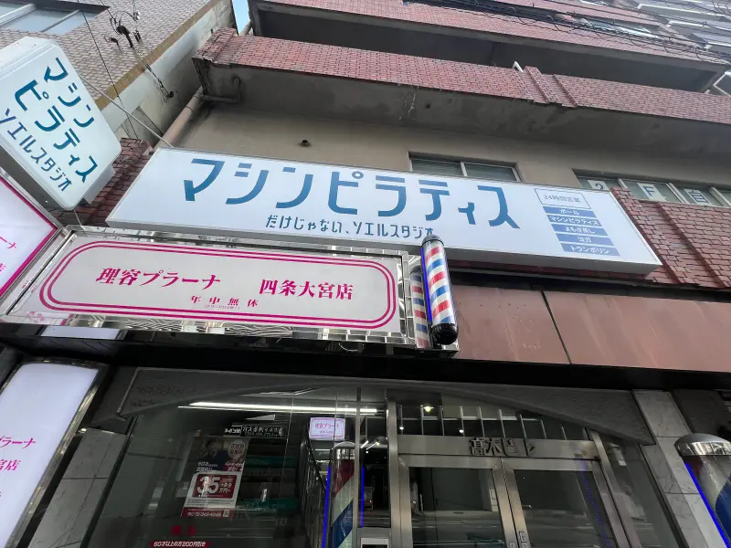 マシンピラティス&フィットネス ソエルスタジオ 四条大宮店｜ソエル